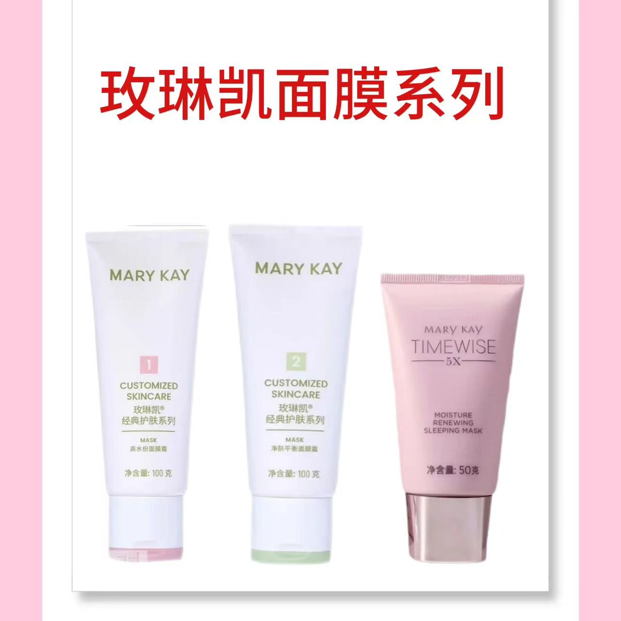 玫琳凯面膜系列   