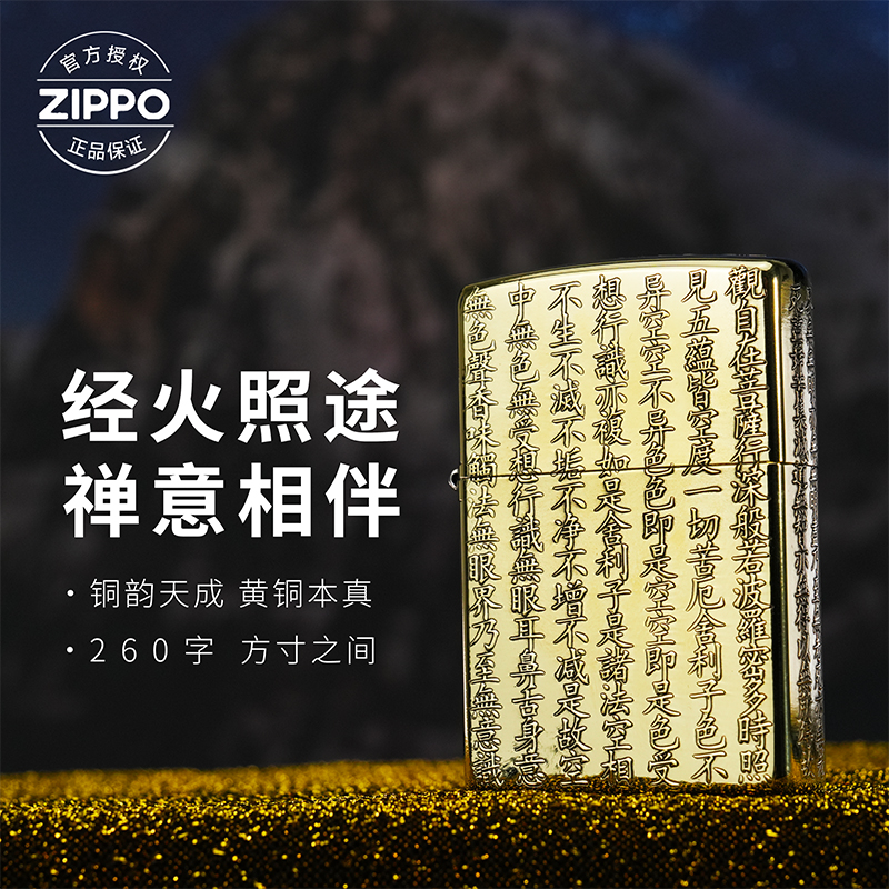 ZIPPO/之宝打火机【心经】黄铜常规原装正品防风机-205