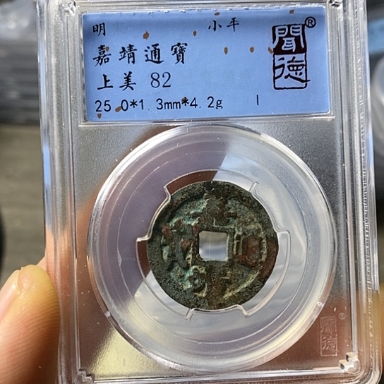 铜闻博文化嘉靖通宝