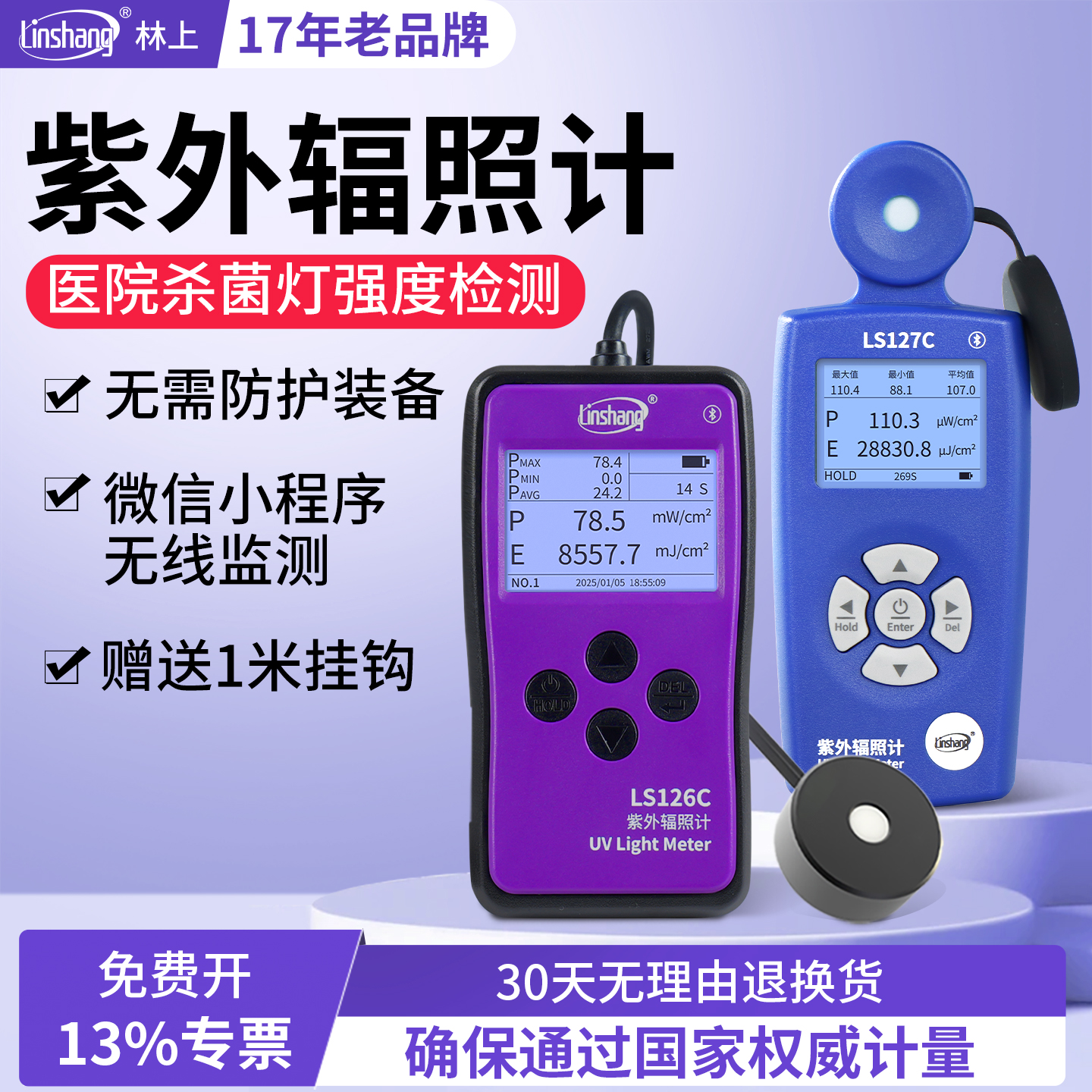 林上LS126C UVC紫外线杀菌灯测试仪强度检测仪测量紫外辐射照度计