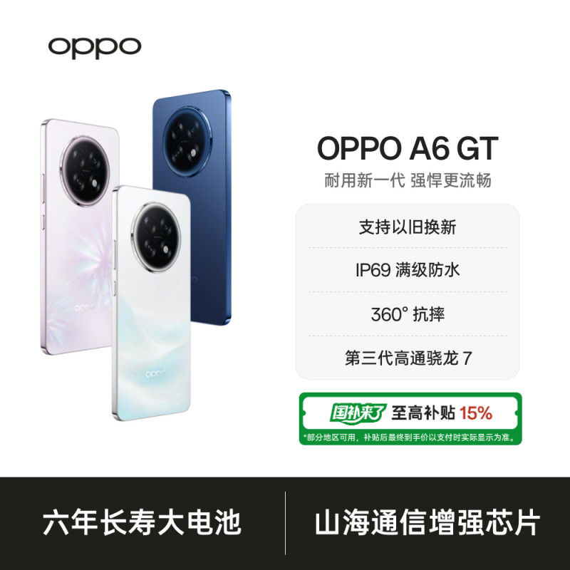 【国家补贴】OPPO A6 GT 5G 手机耐用新一代 强悍更流畅 官方旗舰店