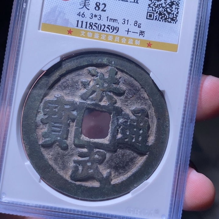 铜平MQ评级封装盒子币一枚2599