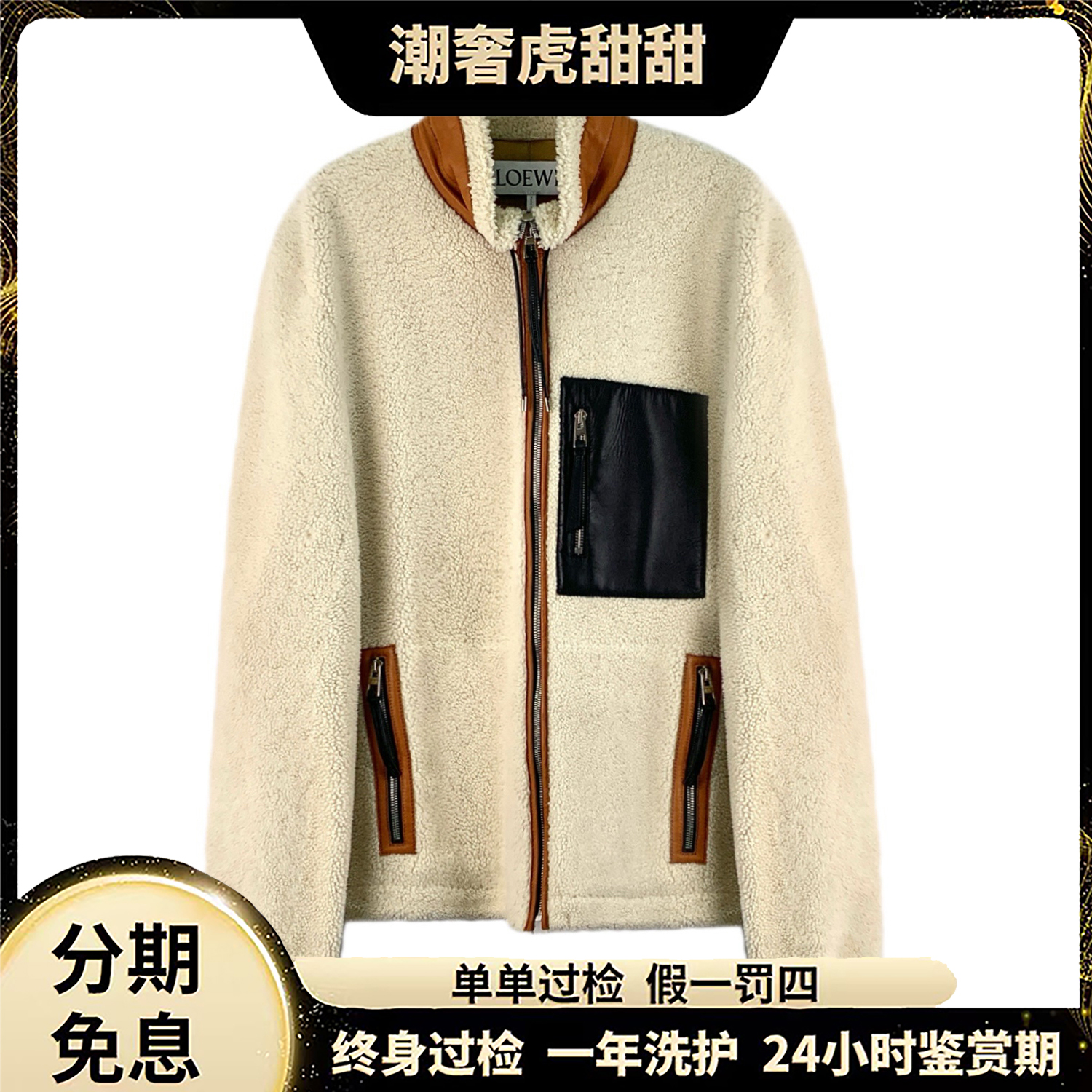 99新 LOEWE/罗意威  立领皮毛一体夹克外套 L码/LM0111/潮奢虎