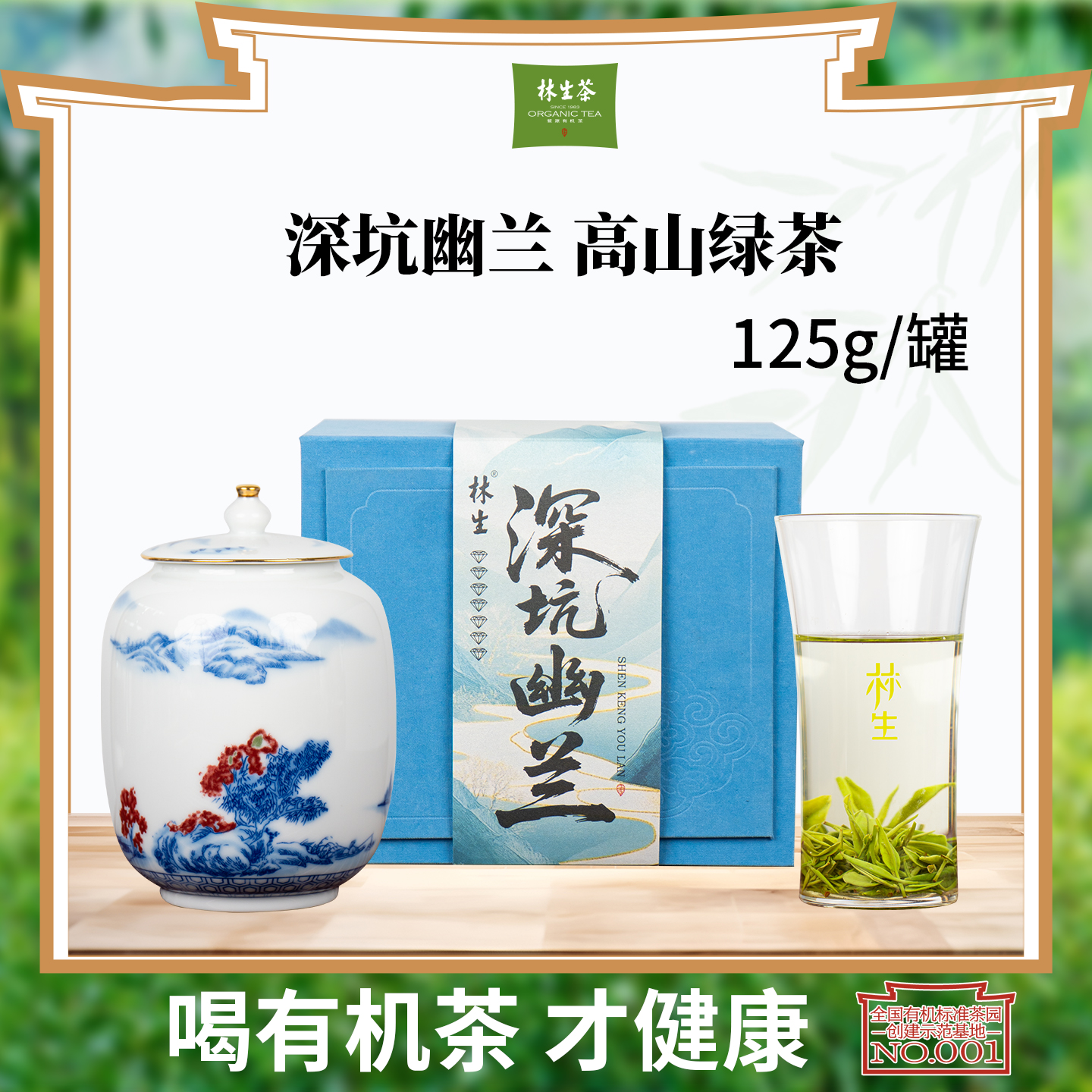 江西婺源林生茶  高山古树绿茶—【深坑幽兰】125g瓷器罐装