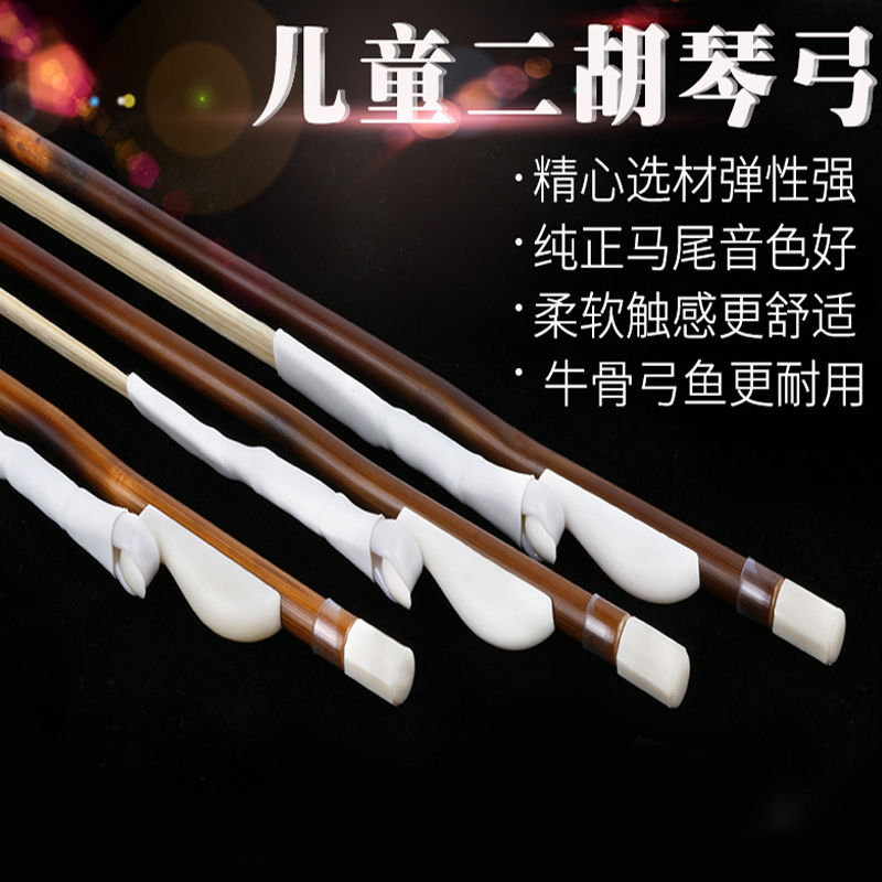 青少年适用专业演奏二胡琴弓红竹白马尾二胡乐器配件