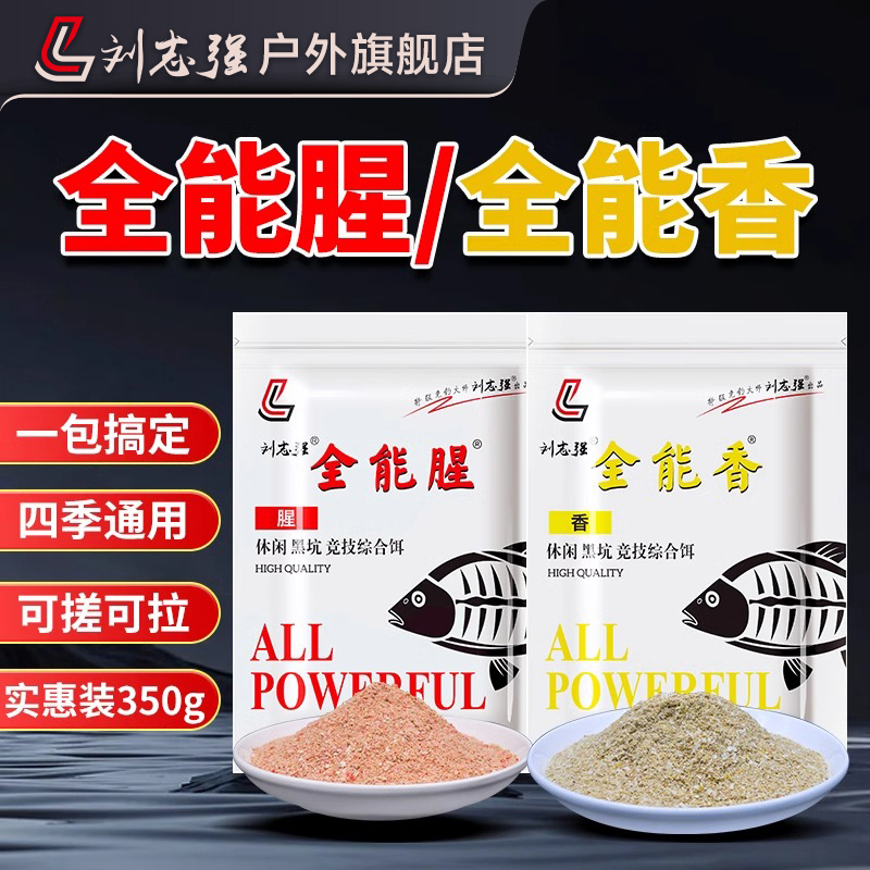 刘志强全能腥全能香饵料志强三宝三体鲫鱼鲤鱼垂钓渔具钓鱼小用品