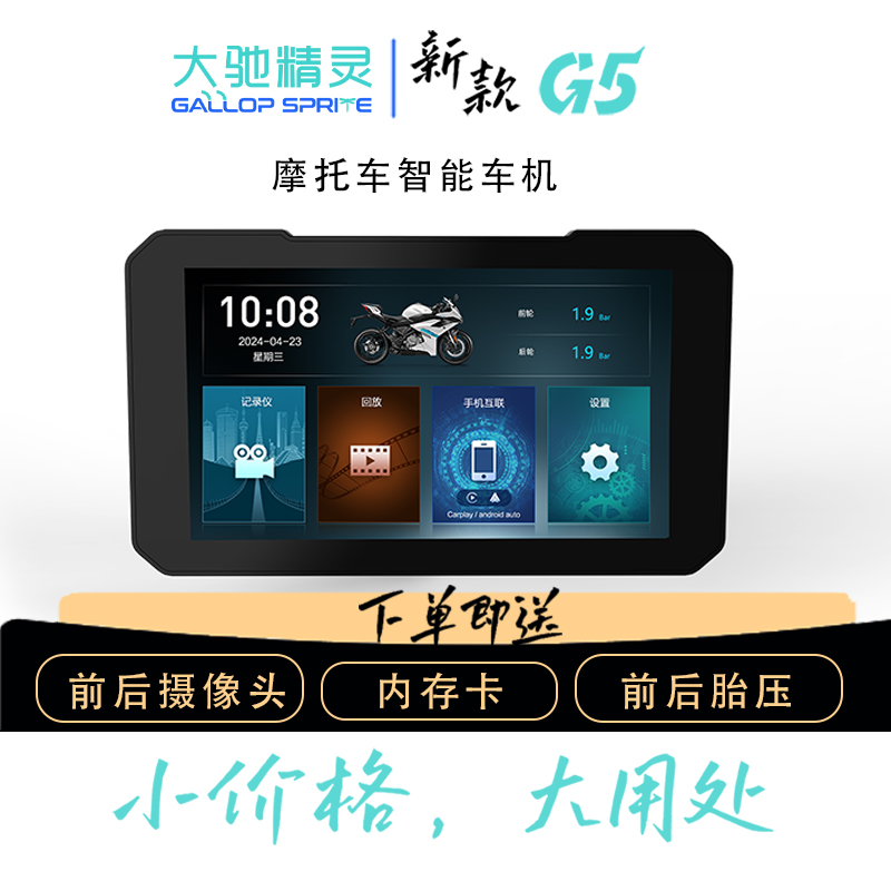 Gallop Sprite/大驰精灵G5摩托车导航记录仪支持无线手机互联