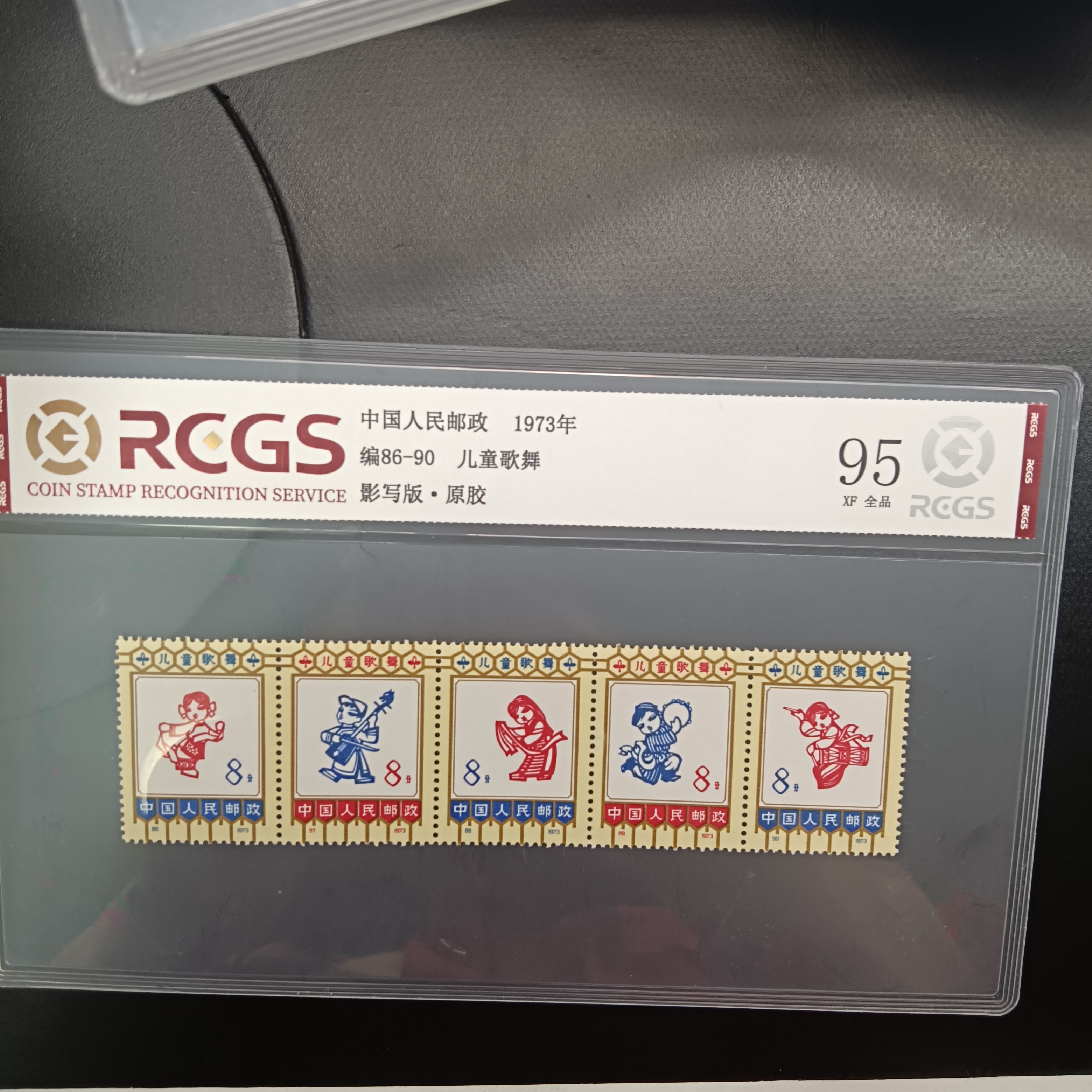 编86-90儿童歌舞邮票95原胶全品1973年发行