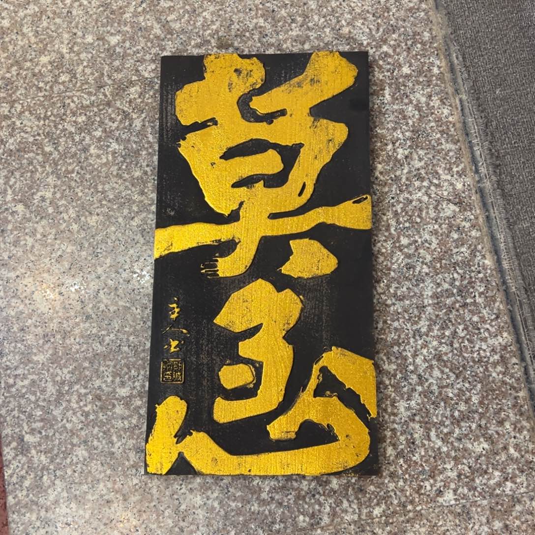 大***哥木牌匾：莫急……………………………………