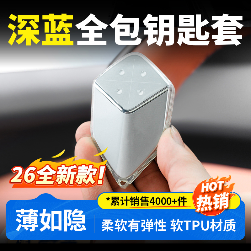 欧美特适用于深蓝S05/S07/S09/SL03/L07钥匙套汽车用品必买配件