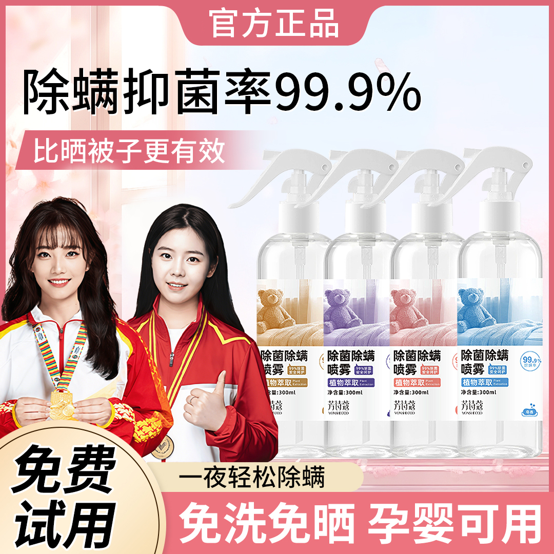 【冠军推荐】除螨喷雾剂床上免洗室内被褥杀螨虫宿舍祛除螨抑菌正品
