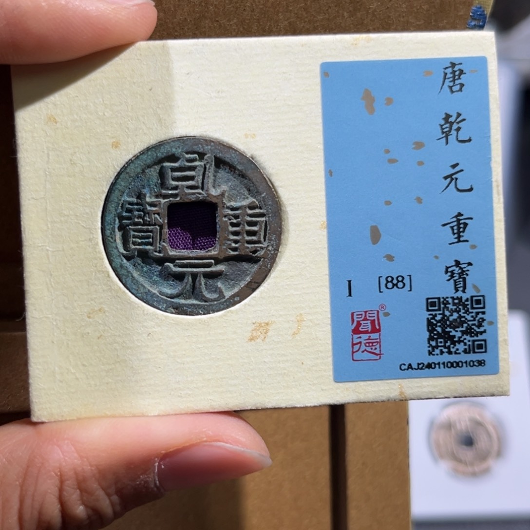 铜帝泉，乾元小平，尾号，尾号1038，发顺丰