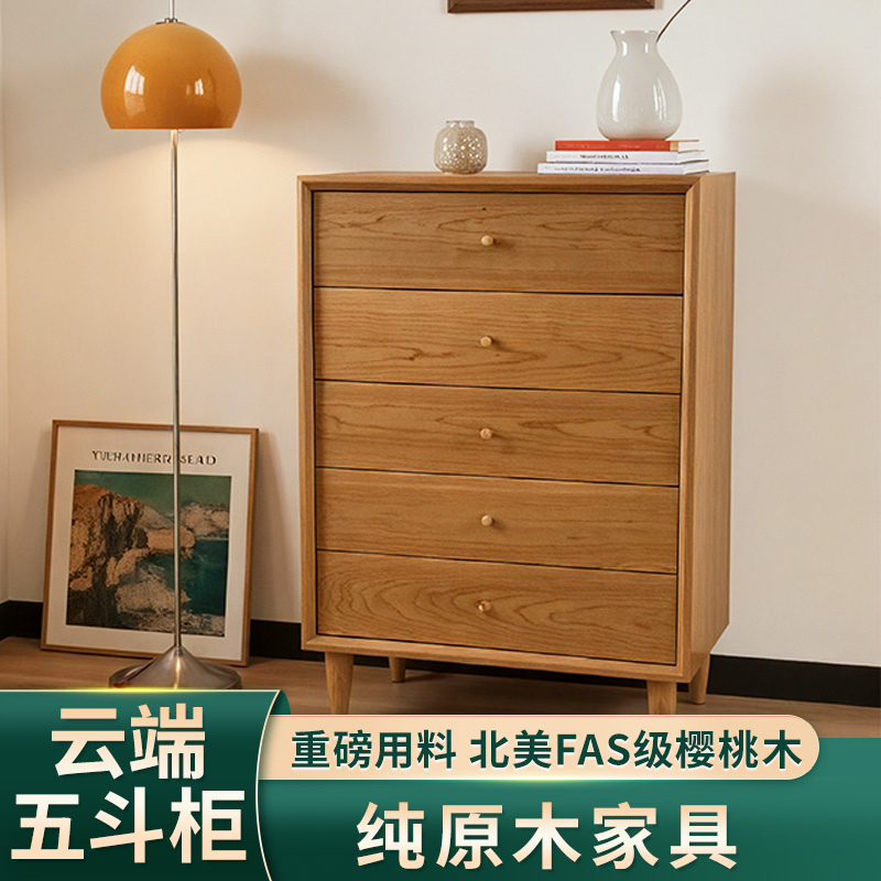 【云端五斗柜】北欧樱桃木实木五斗柜带抽收纳储物柜现代简约客厅