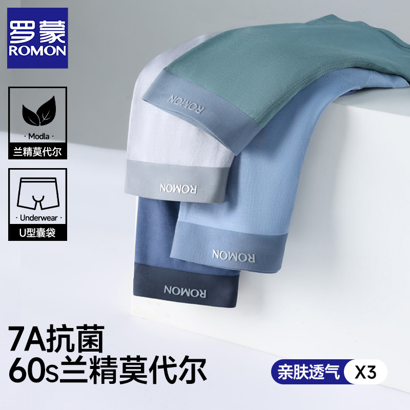 罗蒙男士内裤兰精莫代尔7A抗菌无痕裸感透气宽松大码平角短裤3条