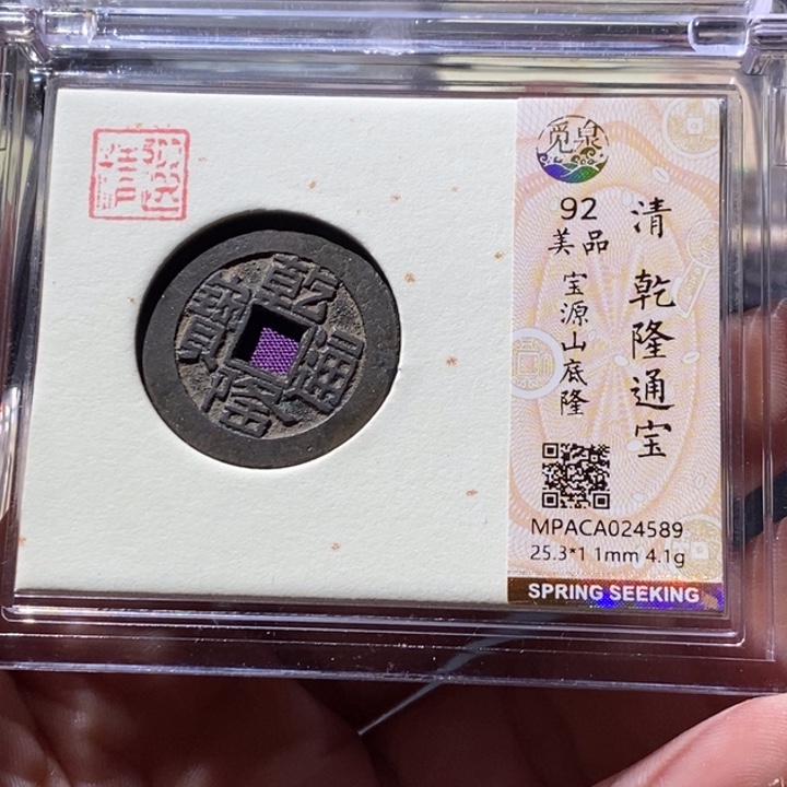 铜觅泉评级古钱币一枚 周浩