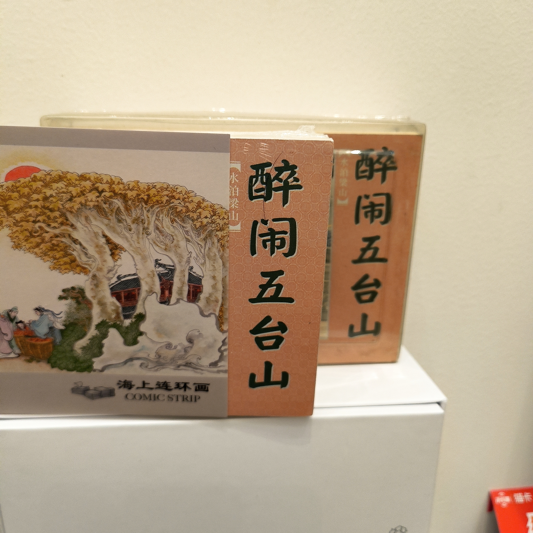 海上明信片精百瑕疵版50开水泊梁山上下一版一印