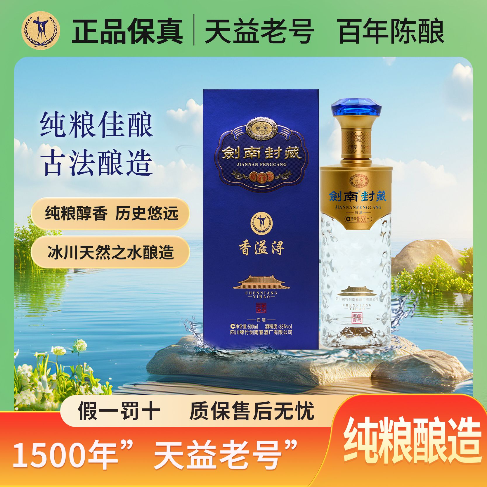 剑南春剑南封藏正品浓香型白酒500ml38度500ml