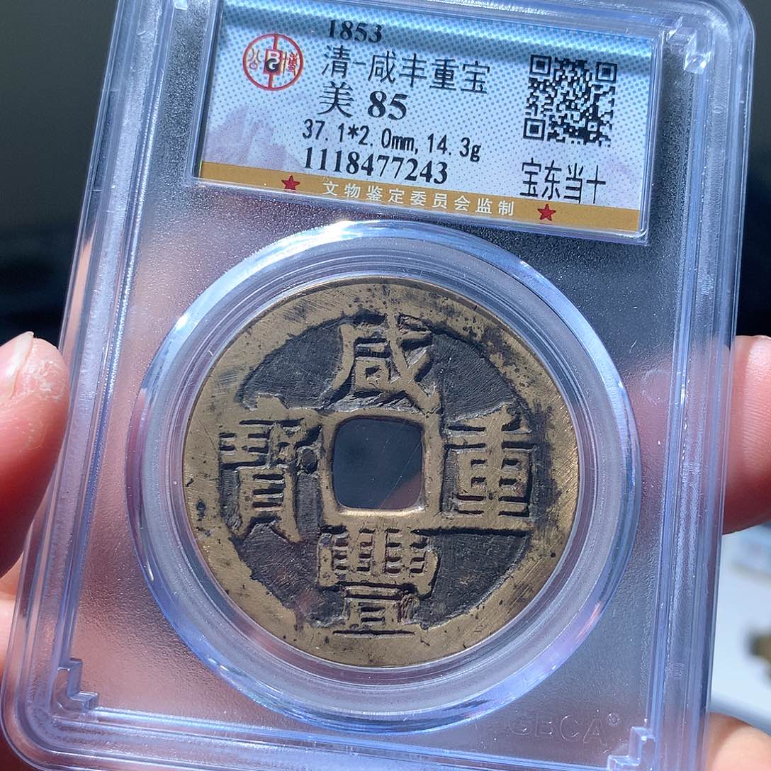 金属QY。咸丰重宝85分7243