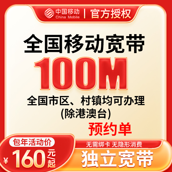 【预约单】移动宽带光纤宽带包年安装上门