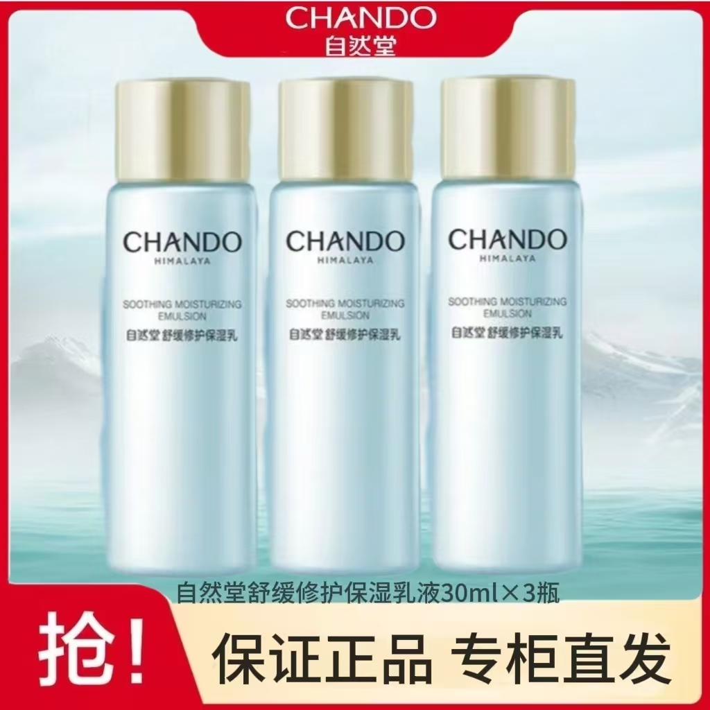 CHANDO/自然堂舒缓修护保湿乳液30ml*3瓶（防伪可查）