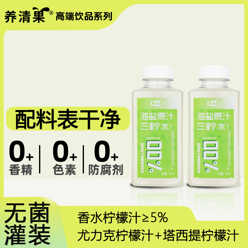 海盐爆汁三柠水NFC|0色素|0香精|0脂肪 350ML柠檬水果汁饮料便携
