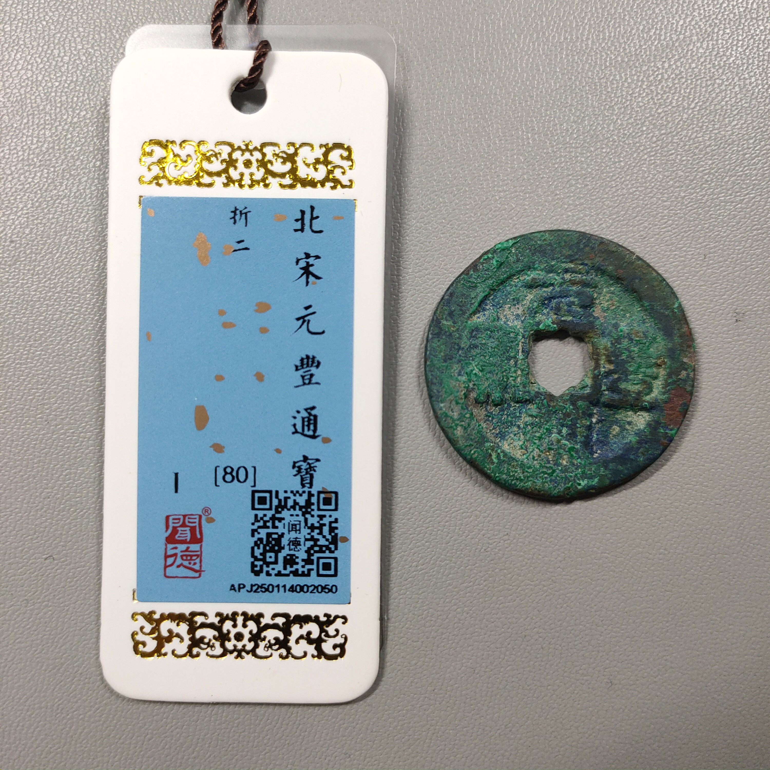 00303-02 元丰通宝折二
