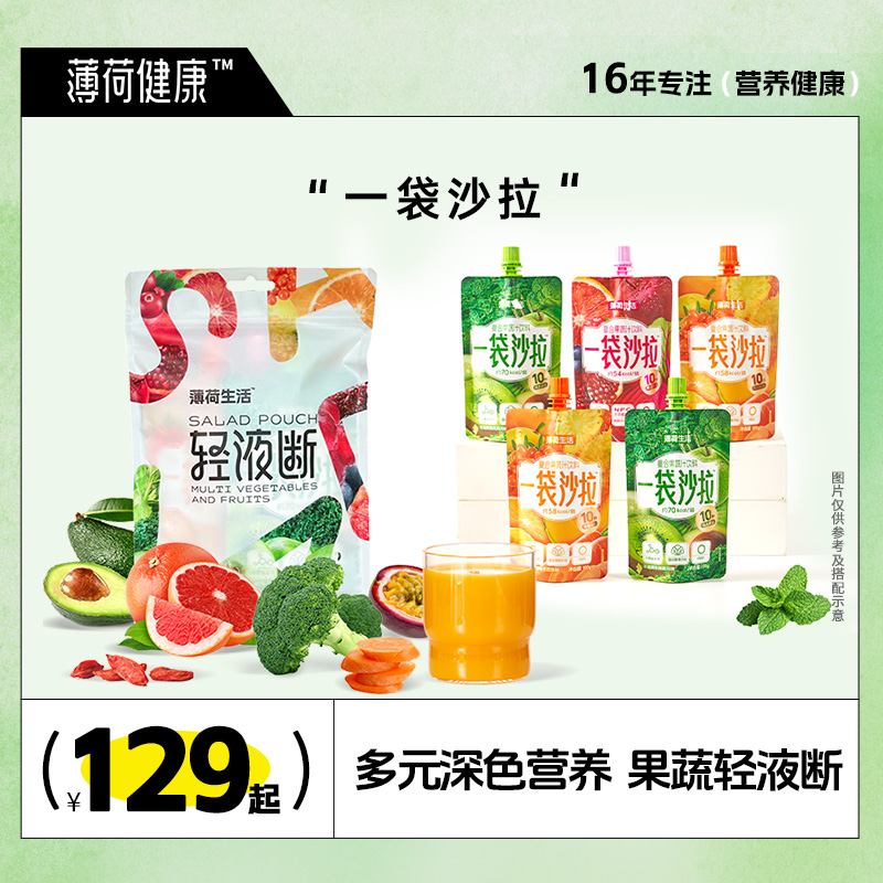 【薄荷健康节】薄荷健康一袋沙拉液体轻液断管理饱腹代餐果蔬汁饮料