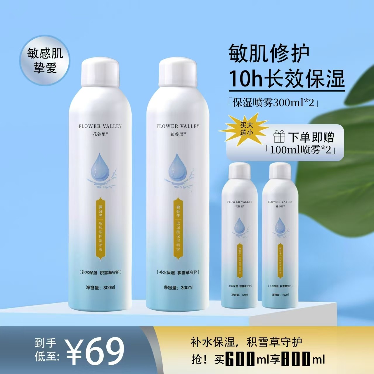 FlowerValley花谷里微分子玻尿酸补水喷雾保湿舒缓水润