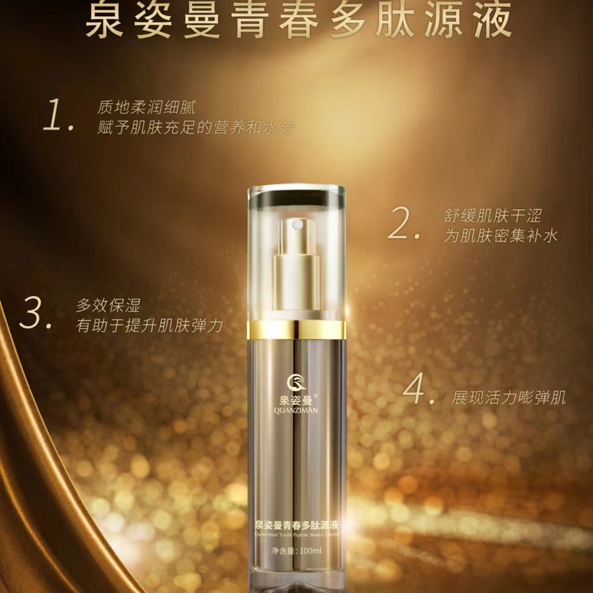 泉姿曼青春多肽原液七效合一（40瓶装）