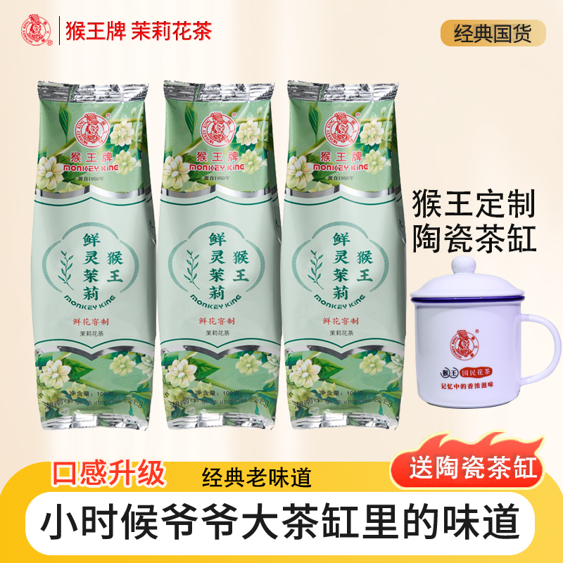 【送陶瓷茶缸】2025年猴王鲜灵茉莉清香型绿茶鲜花窨制100g