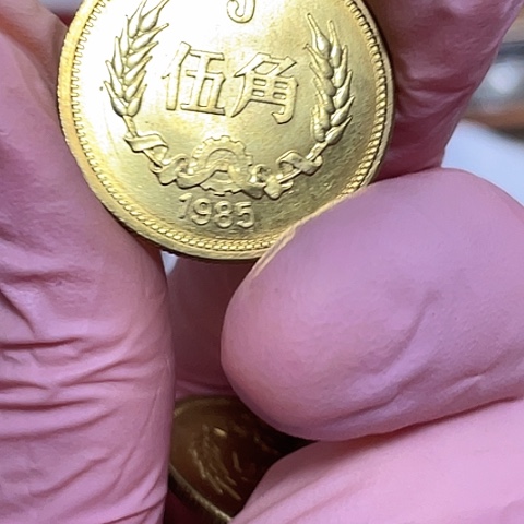 其他普通金属8505长城币单枚