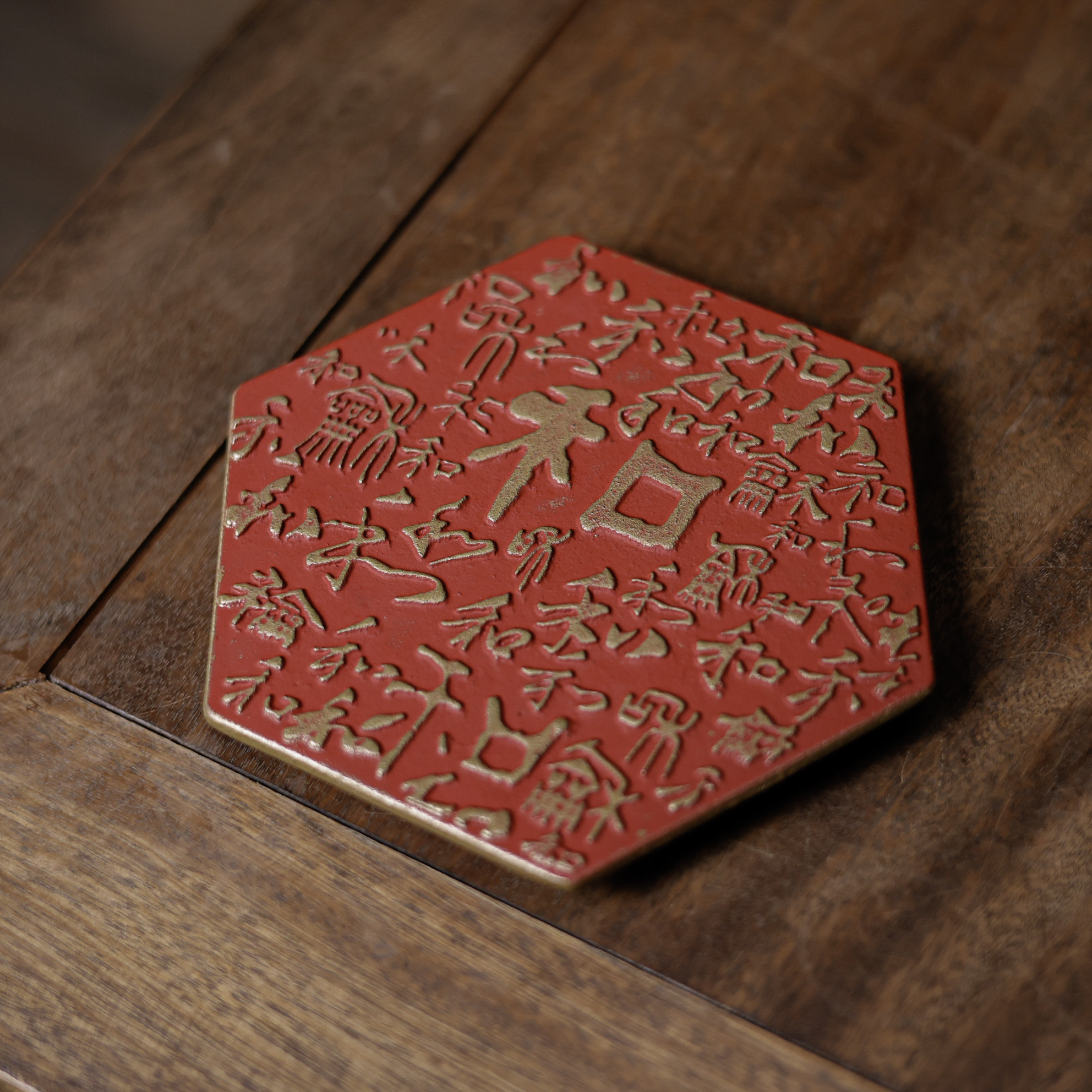 【福器】和字垫 铁垫子隔热垫茶周边（藏王0092）