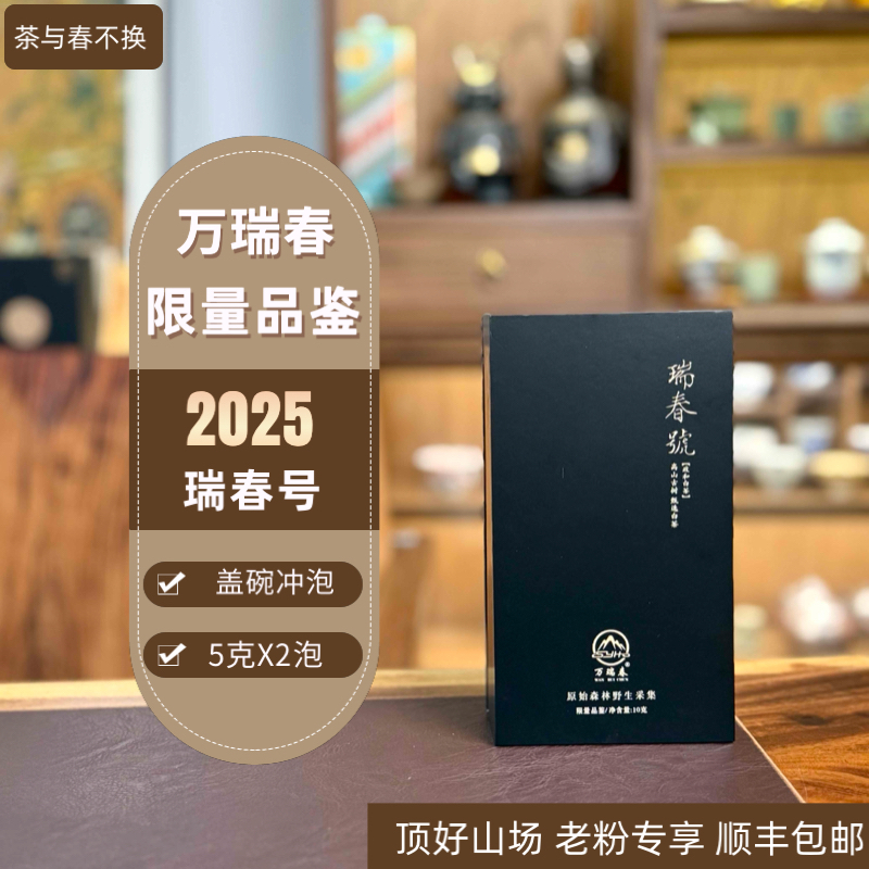 <万瑞春>瑞春号 特级单株贡眉两泡装 2025铜坑古茶园野生采集