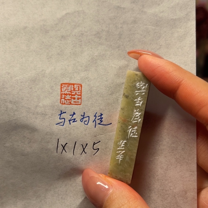 印石青田石与古为徒