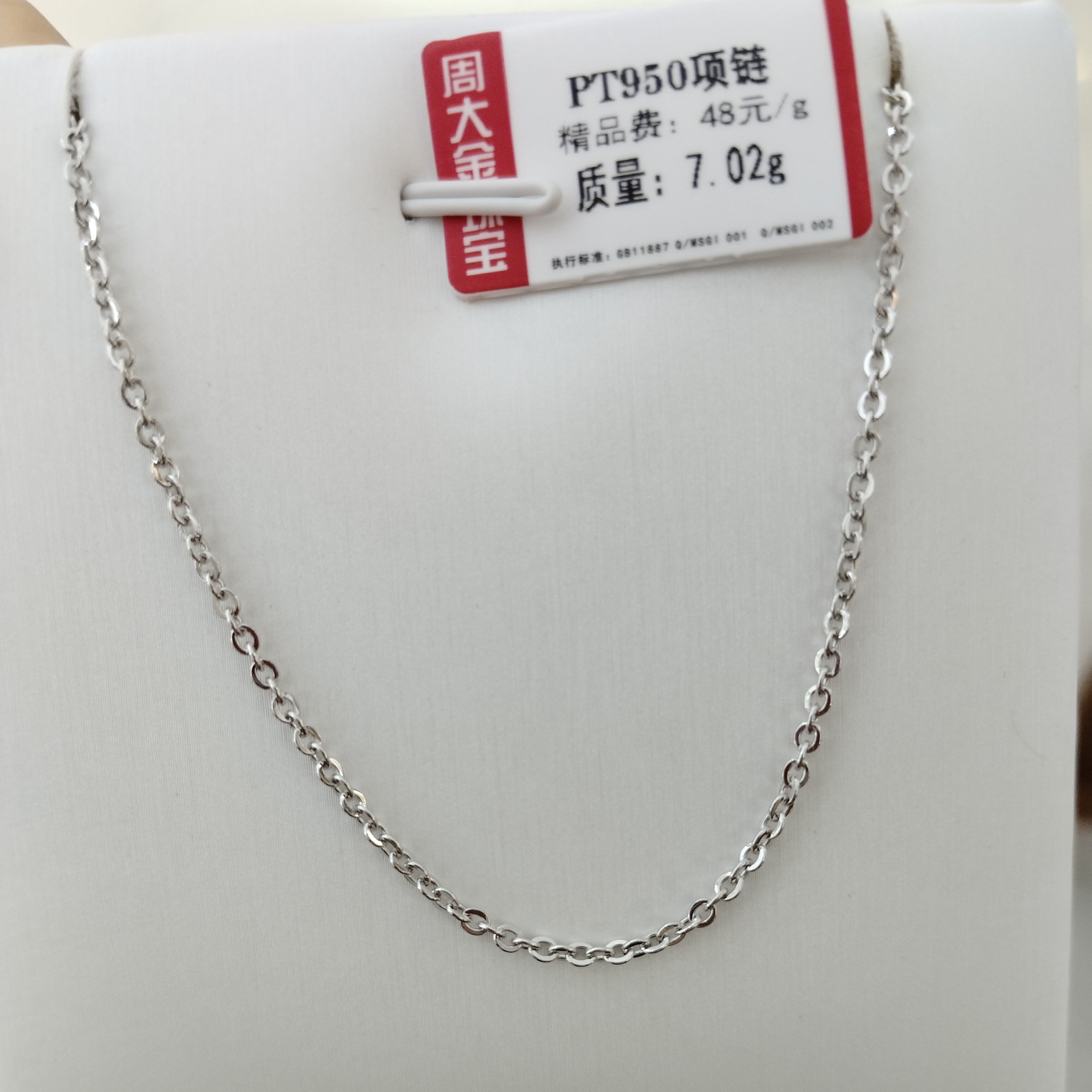 铂金PT950项链7.02克2（不退不换）链长45cm