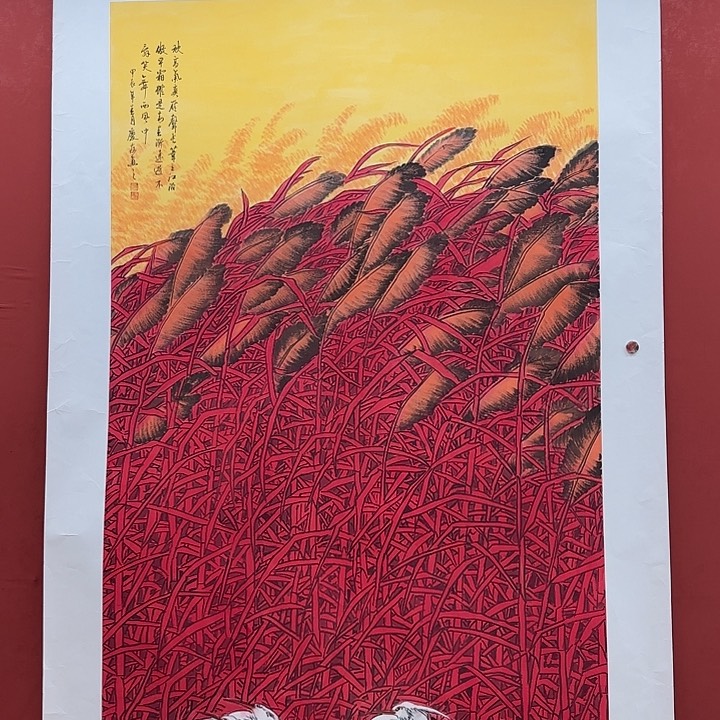 书法李庆友红芦苇作品