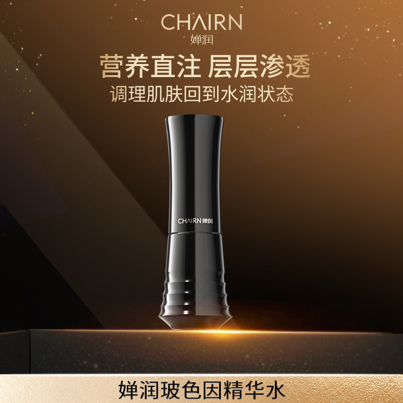 【婵润官旗】婵润新品黑玻色因精华水日常活动