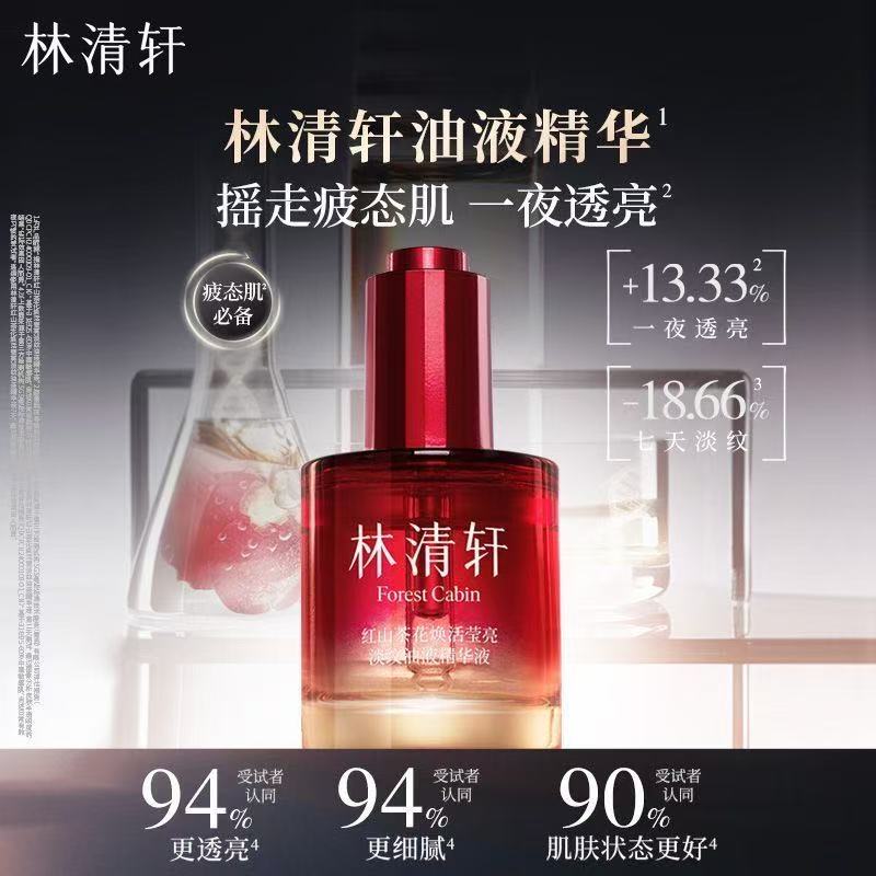 【规格可选】林清轩红山茶花焕活莹亮淡纹油液精华液15ml