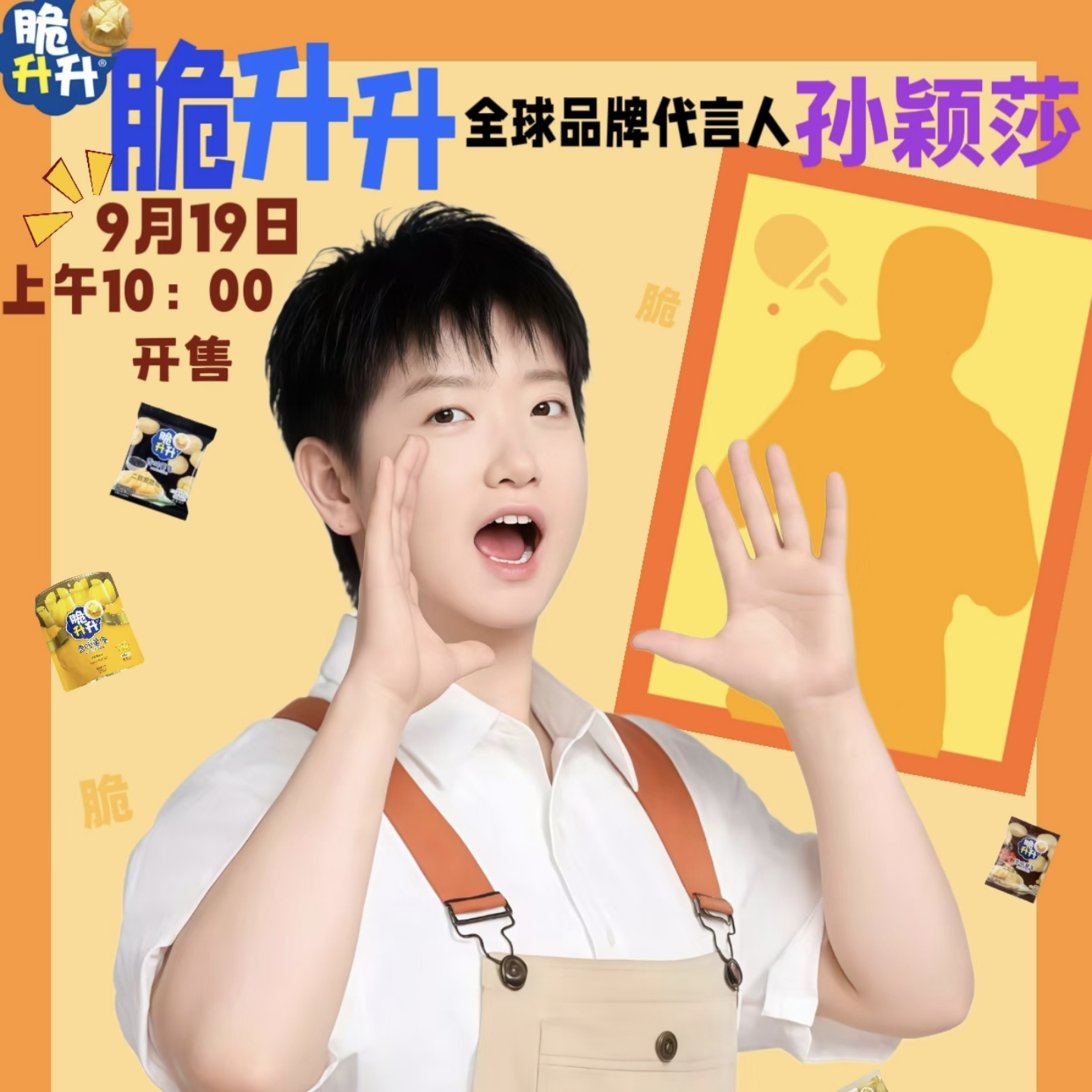 脆升升孙颖莎代言周边莎莎吧唧小卡挂件撕拉卡高颜值明星应援周边