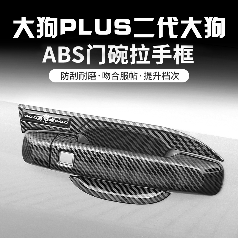 哈弗二代大狗PLUS门碗拉手保护贴片防护门把手保护套防刮耐磨外饰