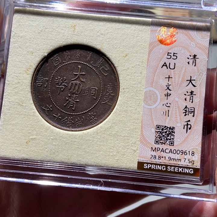 铜觅泉评级古币一枚 董心