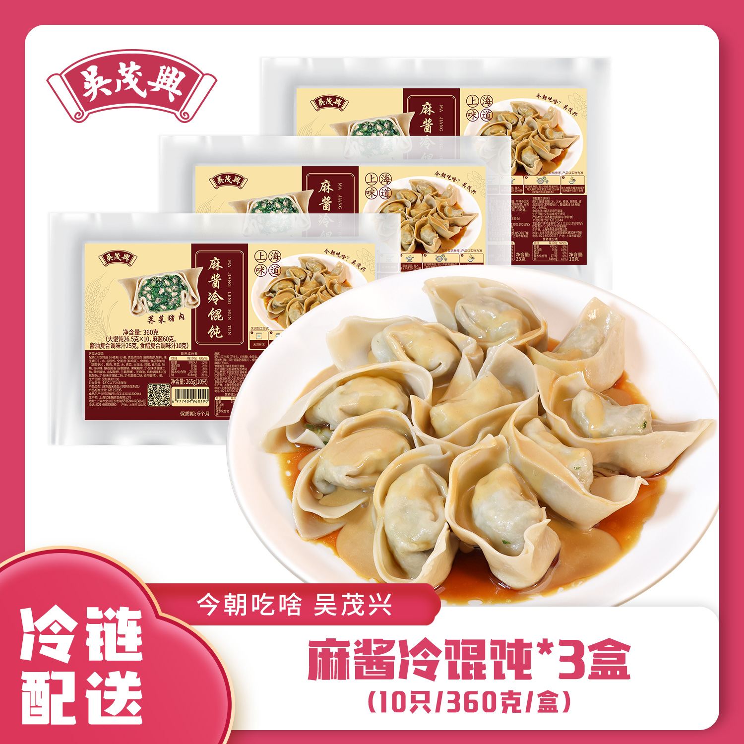 吴茂兴 麻酱冷馄饨 360g/盒 多盒装 夏日清凉麻酱上海老味道