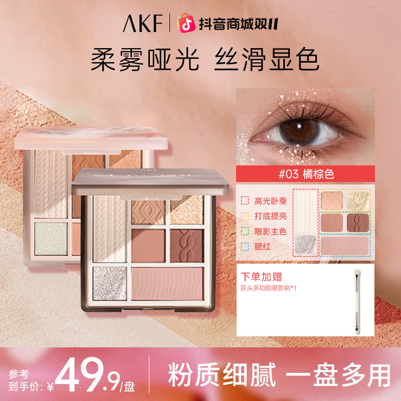 AKF眼影盘七色珠光腮红修容学生党化妆品推荐网红爆款橘棕眼影盘D