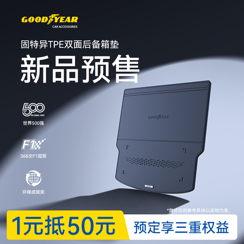 【一元预定】固特异TPE双面后备箱垫适用于小米智界大众防滑尾箱垫