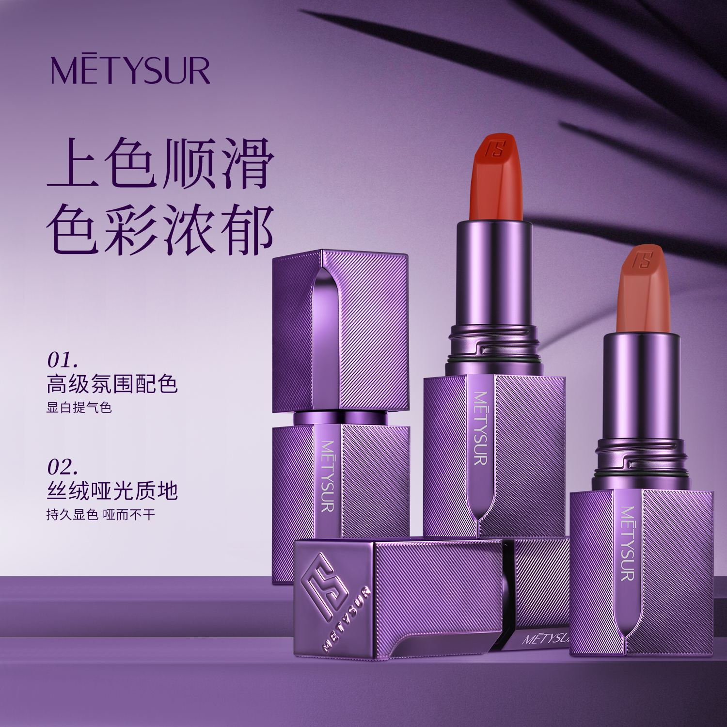 【全国包邮】METYSUR美媞秀烟熏粉雾丝绒口红气质持妆浓郁通勤显色