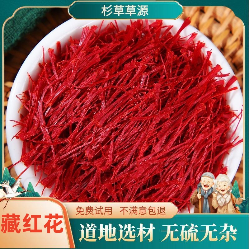 藏红花正品藏红花道地选材藏红花非茯苓