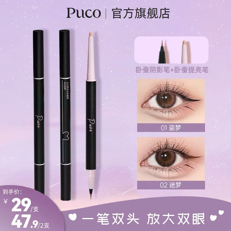 PUCO双头卧蚕笔自然阴影两用二合一珠光哑光秋天妆容卧蚕笔推荐