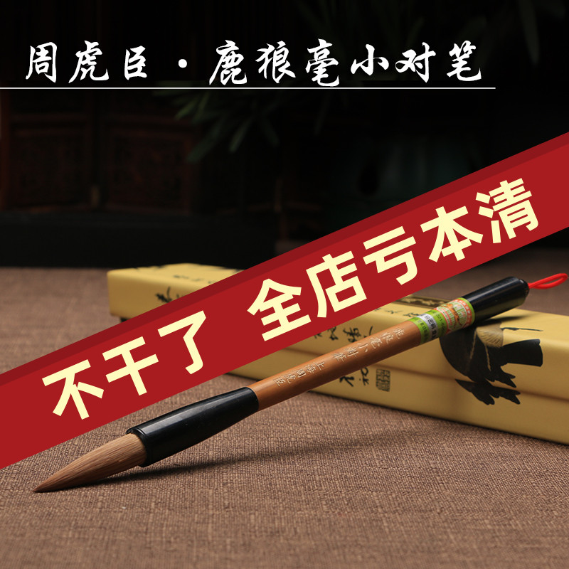 上海周虎臣毛笔 鹿狼毫小对笔 纯狼毫大楷联笔 正品学生高档湖笔