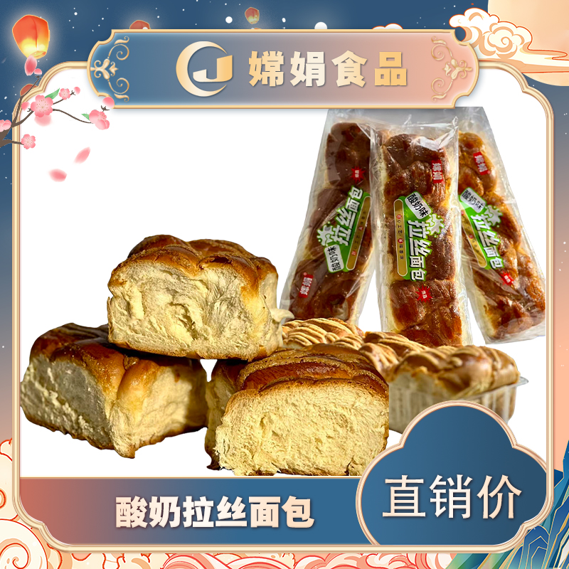 嫦娟酸奶拉丝面包精选早餐面包甄选美味可口