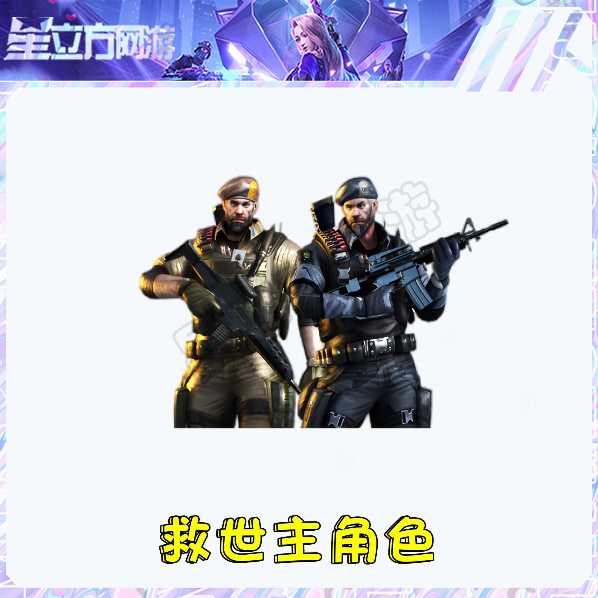 CF穿越火线端游救世主角色永久